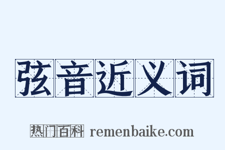 弦音近义词是什么意思的图片